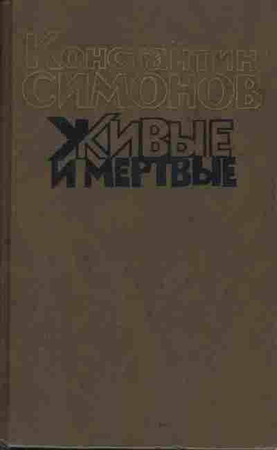 Книга Константин Симонов Живые и мёртвые книга 3 11-179 Баград.рф